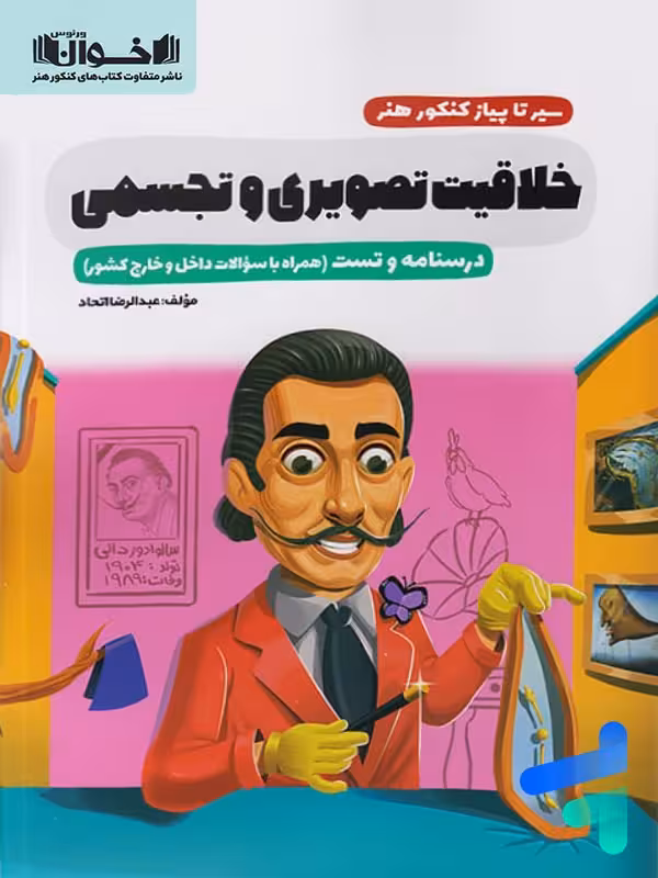 سیر تا پیاز خلاقیت تصویری و تجسمی اخوان