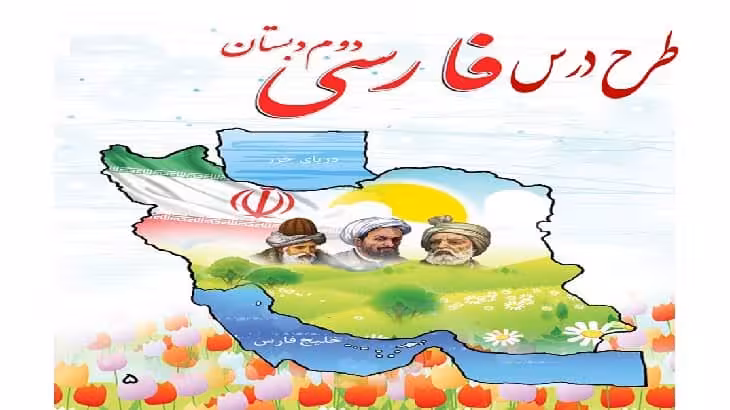 طرح درس ماهانه فارسی دوم دبستان (آبان) - چیلپا