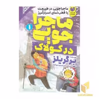 کتاب ماجراجویی در کولاک (جلد 1)، اثر برگر یلز