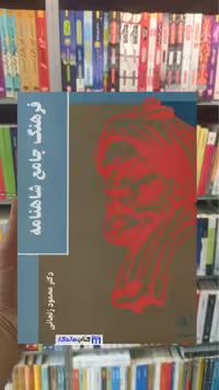 فرهنگ شاهنامه زنجانی