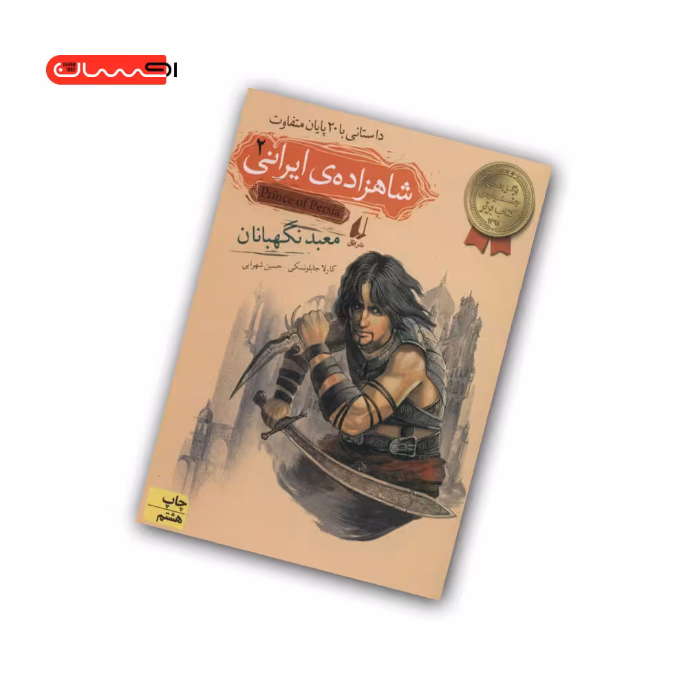 کتاب شاهزاده ی ایرانی (2) – معبد نگهبانان