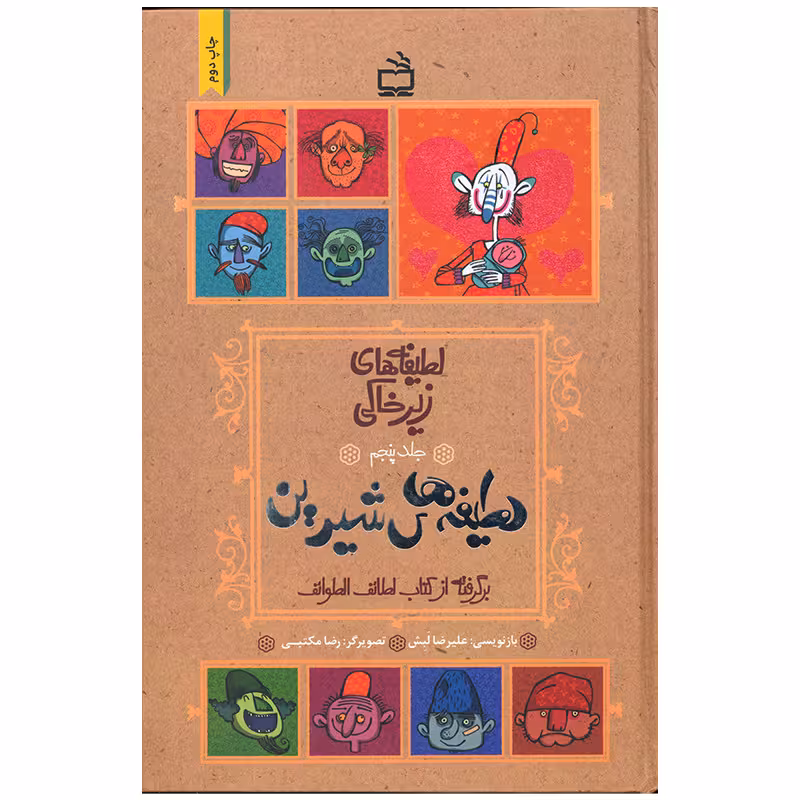 کتاب لطیفه های زیر خاکی اثر علیرضا لبش انتشارات موسسه فرهنگی مدرسه برهان جلد 5
