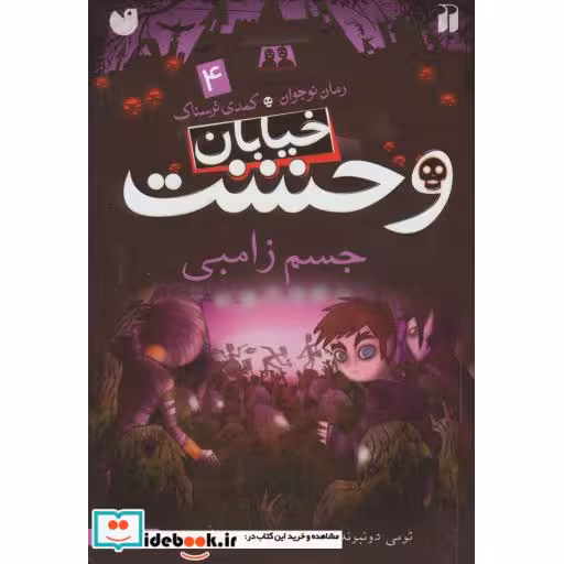 کتاب خیابان وحشت 4 جسم زامبی