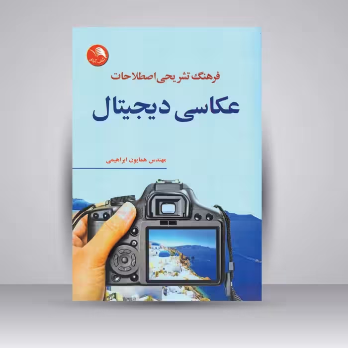 کتاب فرهنگ تشریحی اصطلاحات عکاسی دیجیتال