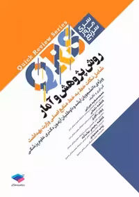 مرور سریع QRS روش پژوهش و آمار میرزایی محمودی دلفانی دلاوری جامعه نگر
