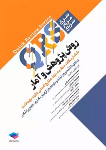 مرور سریع QRS روش پژوهش و آمار میرزایی محمودی دلفانی دلاوری جامعه نگر