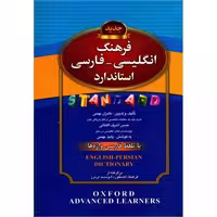 فرهنگ انگلیسی-فارسی استاندارد با تلفظ فارسی واژه ها نشر استاندارد (15416)