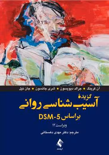 گزیده آسیب شناسی روانی بر اساس DSM–5 کرینگ دیویسون دهستانی ارجمند