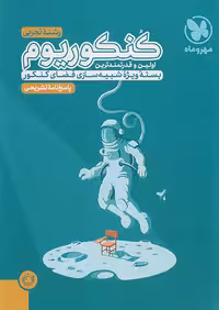 پاسخ کنکوریوم رشته تجربی مهروماه ویژه کنکور 1404 جلد دوم