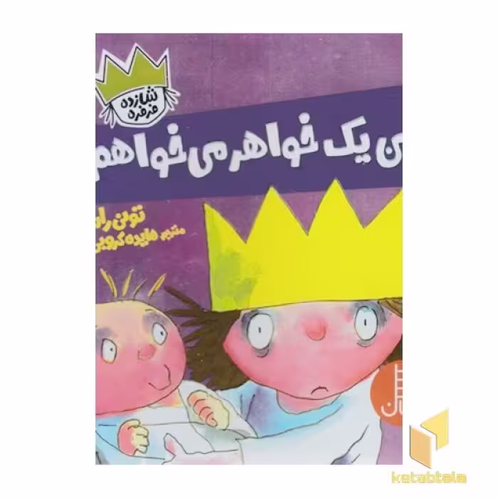 کتاب شازده فرفره-من یک خواهر می خواهم! اثر تونی راس نشر نردبان