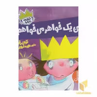 کتاب شازده فرفره-من یک خواهر می خواهم! اثر تونی راس نشر نردبان