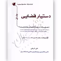 دستیار قضایی (جلد اول) تعزیرات و مجازات های بازدارنده | شریفی