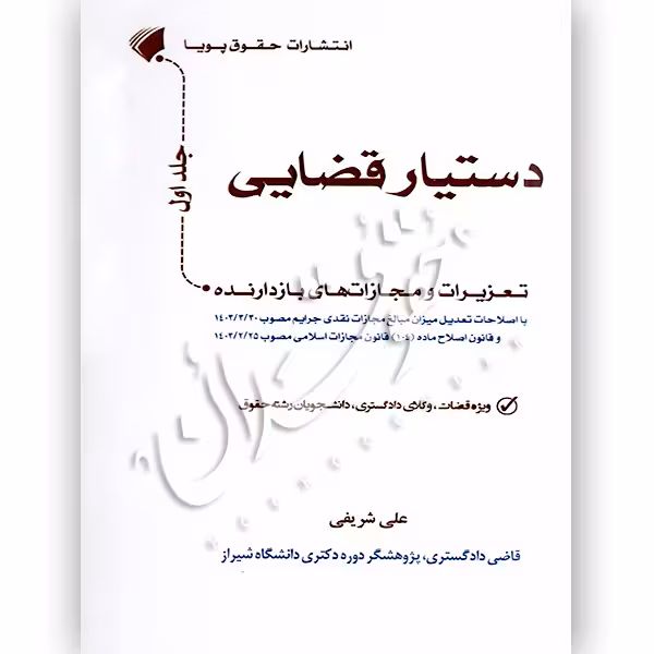 دستیار قضایی (جلد اول) تعزیرات و مجازات های بازدارنده | شریفی