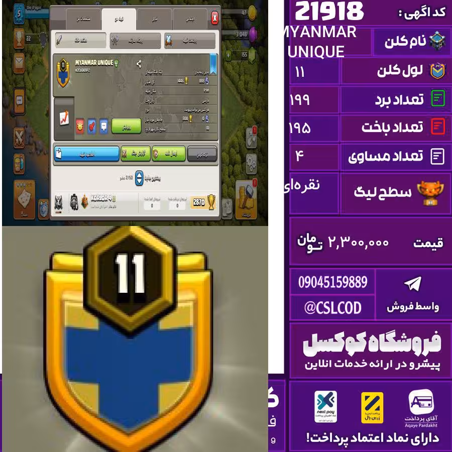 کلن کلش اف کلنز نام MYANMAR UNIQUE لول 11 تعداد برد 199 سطح لیگ نقره‌ای کد 21918