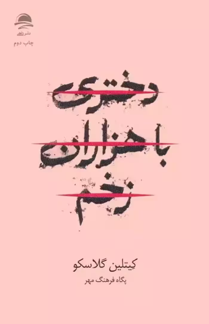 دختری با هزاران زخم اثر کیتلین گلاسکو نشر داهی