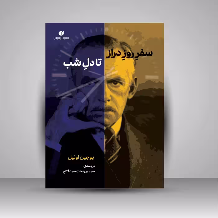 سفر روز دراز تا دل شب