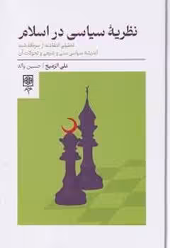 نظریه سیاسی در اسلام | مرکز فرهنگی آبی