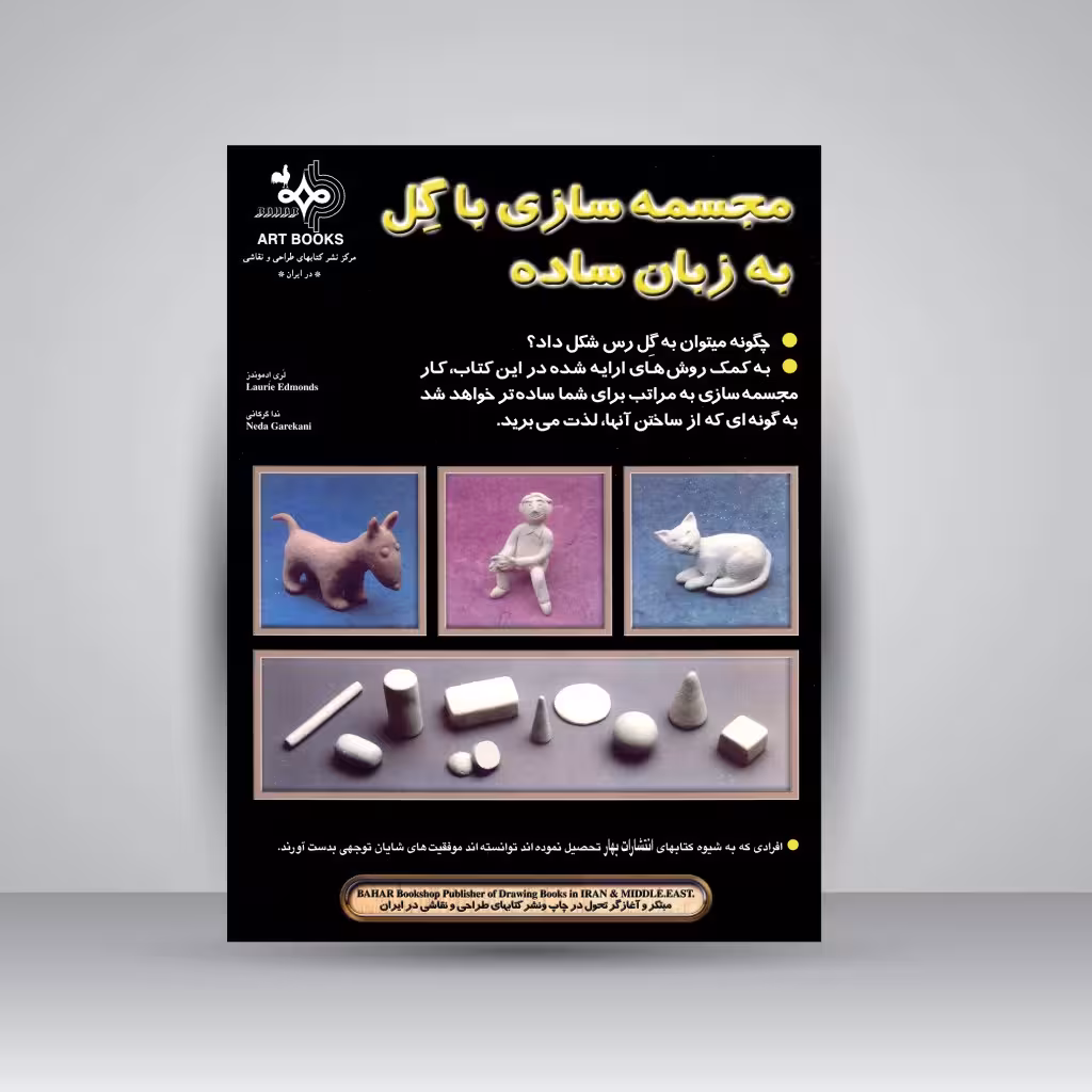 کتاب مجسمه سازی با گِل به زبان ساده