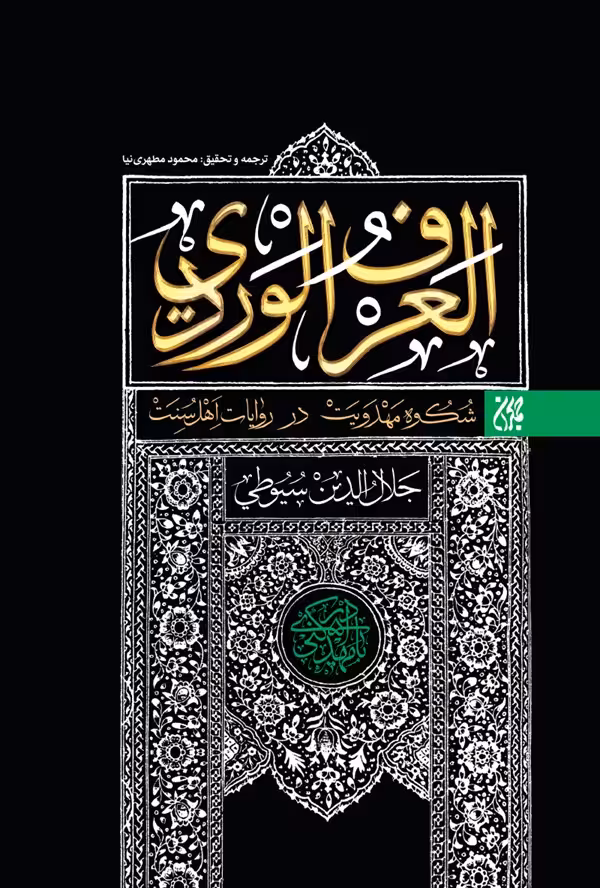 العرف الوردی