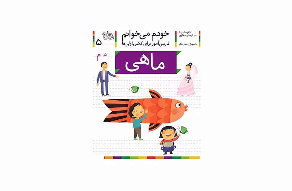 خودم می خوانم 5 ماهی -شکوه  قاسم نیا- افق