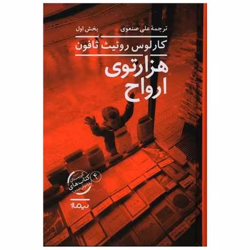 هزار توی ارواح (2 جلدی)(گورستان کتاب های فراموش شده)(4) اثر کارلوس روئیث ثافون
