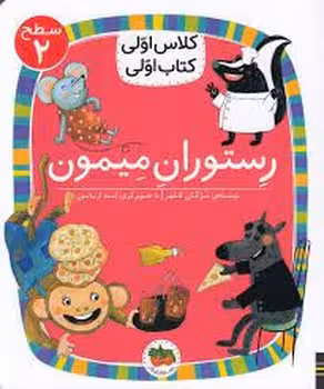 رستوران میمون/کلاس اولی کتاب اولی: سطح 2 | مرکز فرهنگی آبی