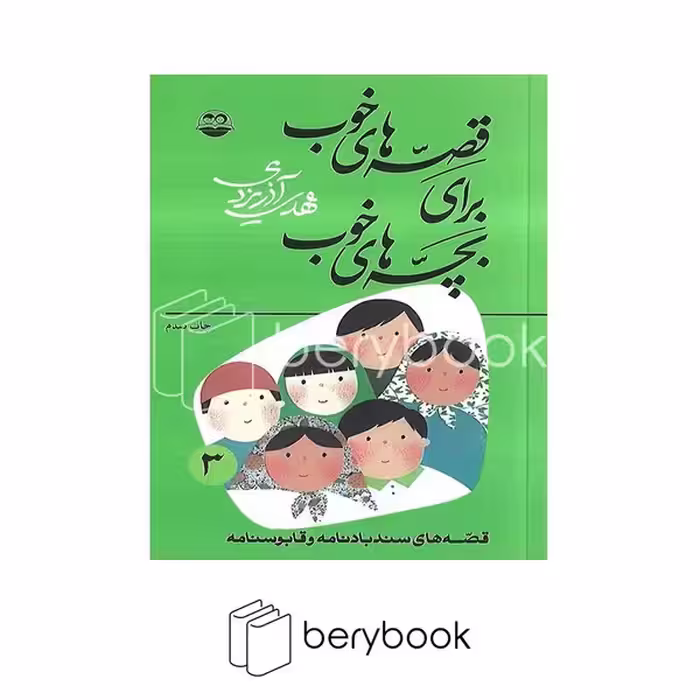 کتاب قصه های خوب برای بچه های خوب 3 / قصه های سندباد نامه و قابوسنامه / امیر کبیر