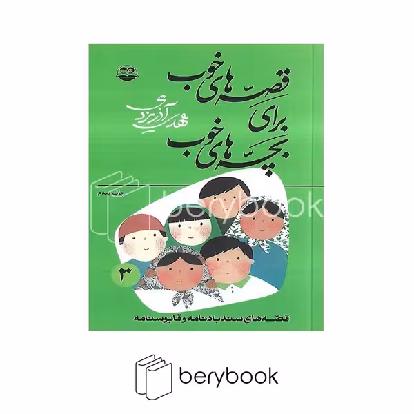 کتاب قصه های خوب برای بچه های خوب 3 / قصه های سندباد نامه و قابوسنامه / امیر کبیر