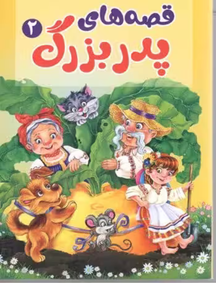 قصه های پدر بزرگ2