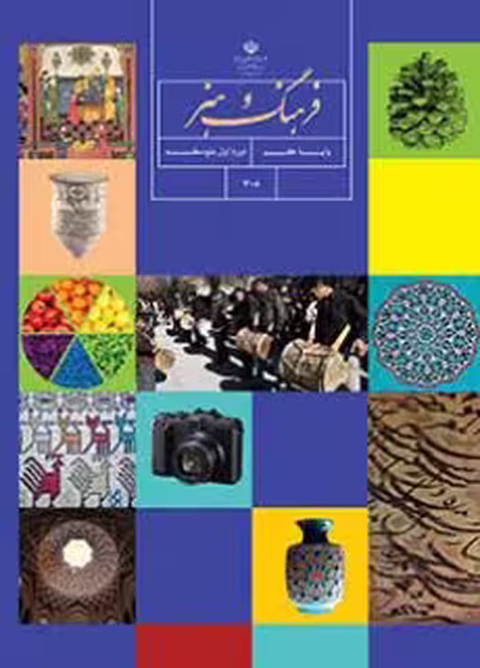 کتاب درسی فرهنگ و هنر هفتم اول متوسطه
