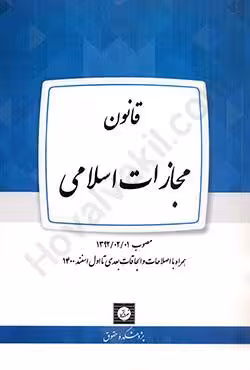 قانون مجازات اسلامی