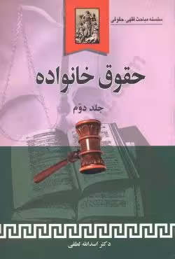 حقوق خانواده (جلد دوم)