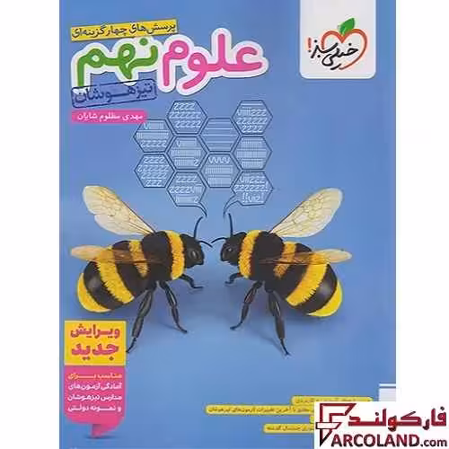 کتاب علوم نهم تیزهوشان تست خیلی سبز