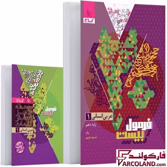 کتاب فرمول بیست عربی دهم انسانی گاج