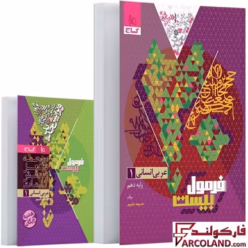 کتاب فرمول بیست عربی دهم انسانی گاج