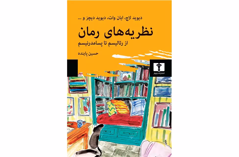نظریه های رمان (از رئالیسم تا پسامدرنیسم) – دیوید لاج، ایان وات – حسین پاینده – نشر نیلوفر