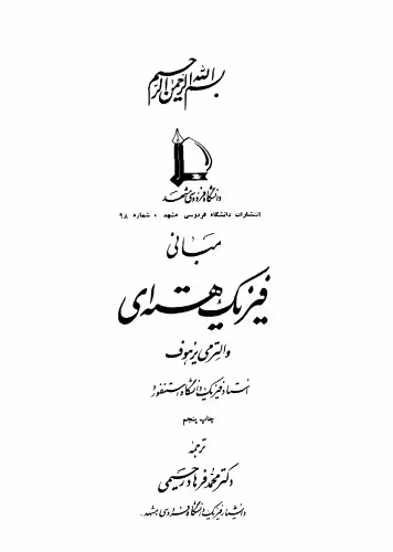 خرید و دانلود نسخه کامل کتاب مبانی فیزیک هسته ای