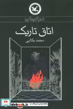 خرید کتاب اتاق تاریک نشر کانون پرورش فکری کودکان و نوجوانان | ایده بوک