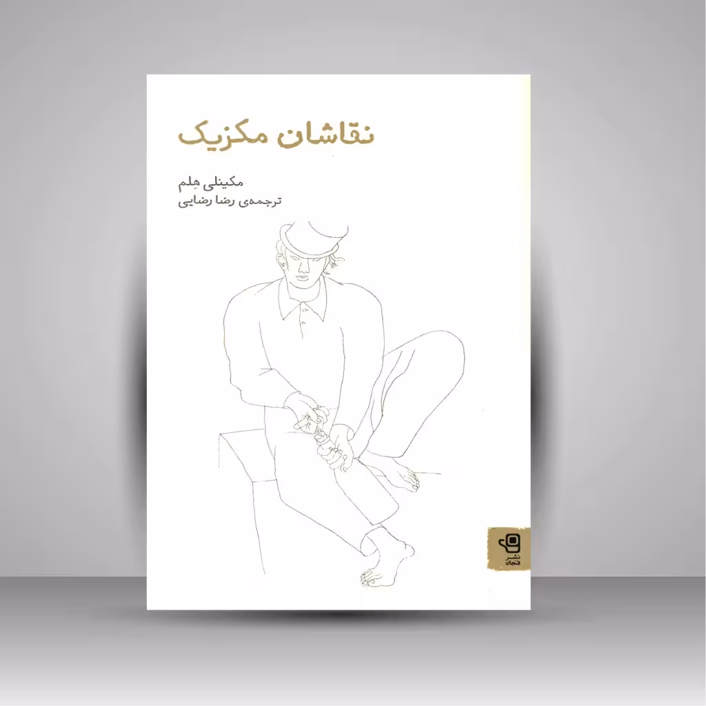کتاب نقاشان مکزیک