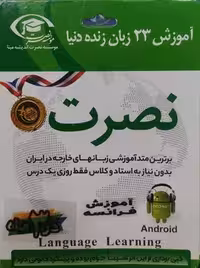 آموزش فرانسه نصرت در 3 ماه(تصویری)(اندروید)