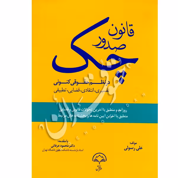 قانون صدور چک در نظم حقوقی کنونی | رسولی