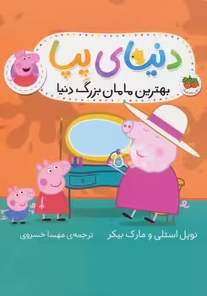 دنیای پپا (بهترین مامان بزرگ دنیا)