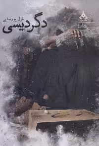 دگردیسی (شمیز،رقعی،یوپا)
