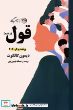 قیمت و خرید کتاب قول وعده اثر دیمون گالگوت | ایده بوک