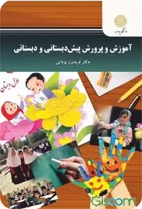 اموزش و پرورش دبستانی و پیش دبستانی یزدانی استفاده و منگنه شده/پیام نور1401 ک102416