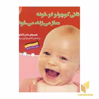 کتاب تاتی کوچولو (4) تاتی کوچولو تو خونه ساز می زنه می خونه، اثر ناصر کشاورز، منتشر شده توسط نشر قدیانی