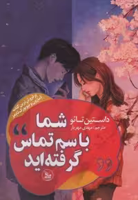 شما با سم تماس گرفته اید (شمیز،رقعی،چلچله)