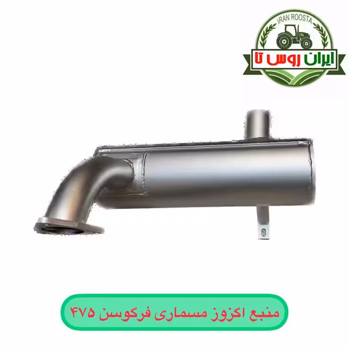 منبع اگزوز تراکتور فرگوسن 475 مسماری