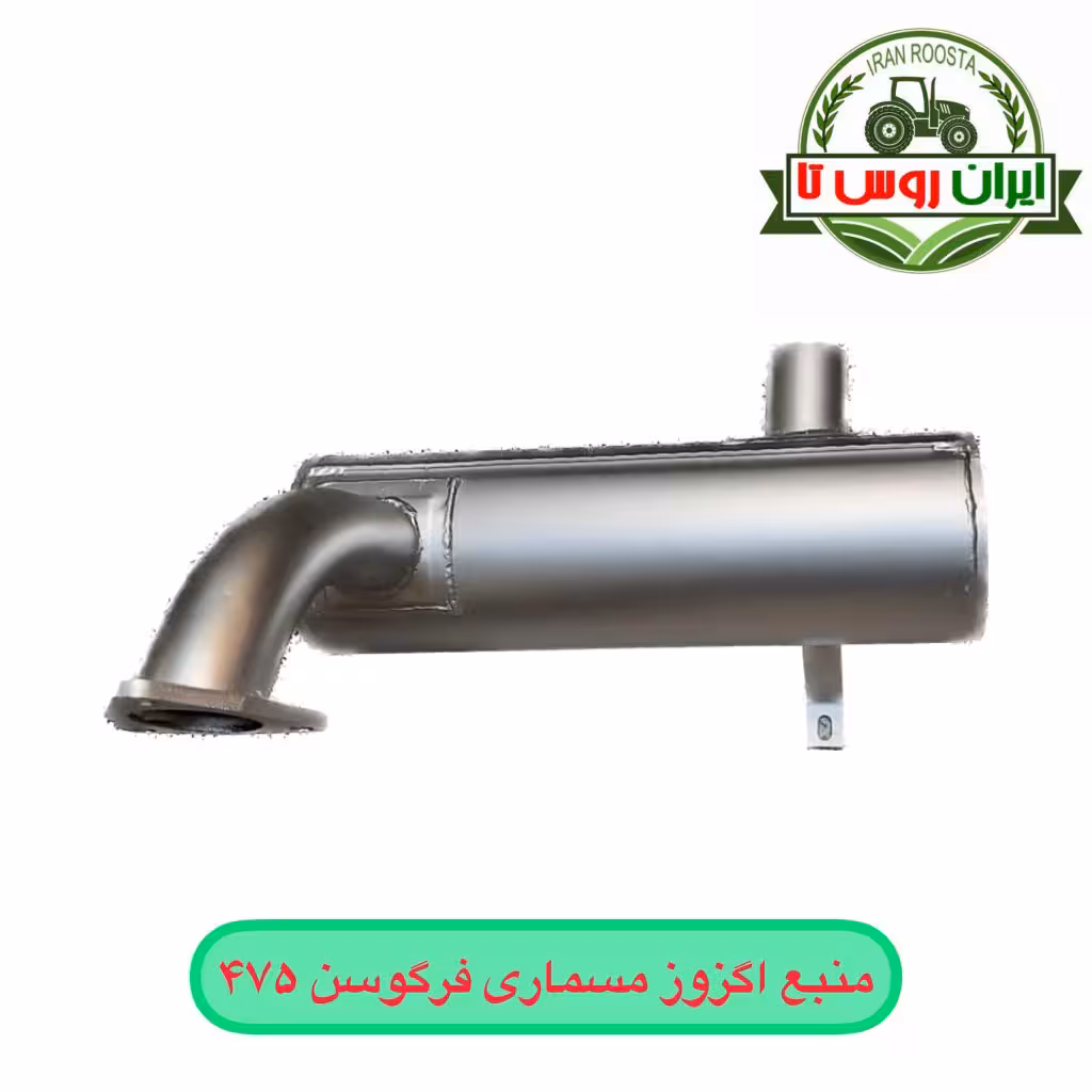منبع اگزوز تراکتور فرگوسن 475 مسماری