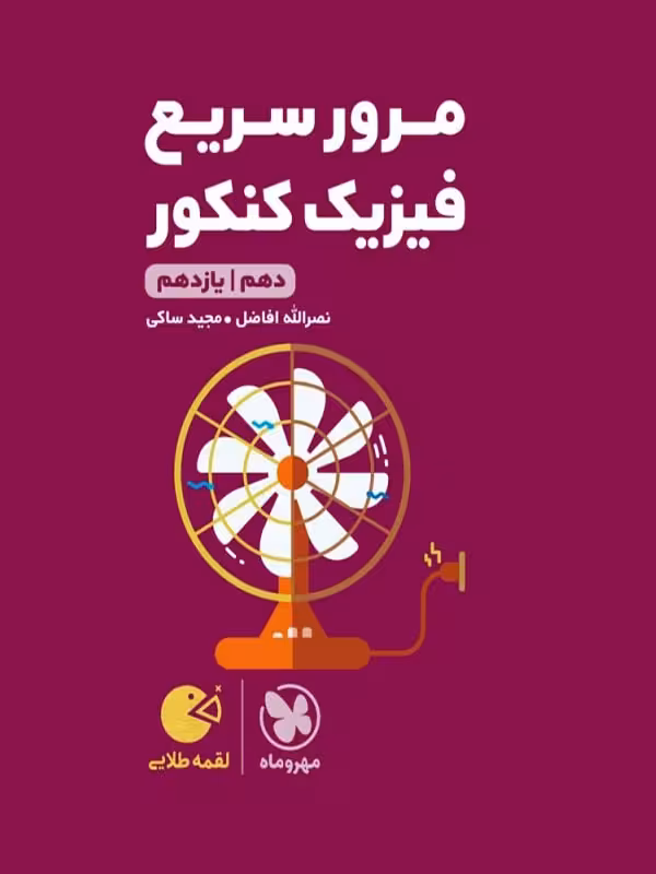 مرور سریع فیزیک پایه کنکور لقمه طلایی (رشته ریاضی و تجربی)   مهروماه